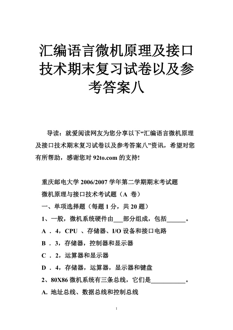 汇编语言微机原理及接口技术期末复习试卷以及参考答案八.doc_第1页