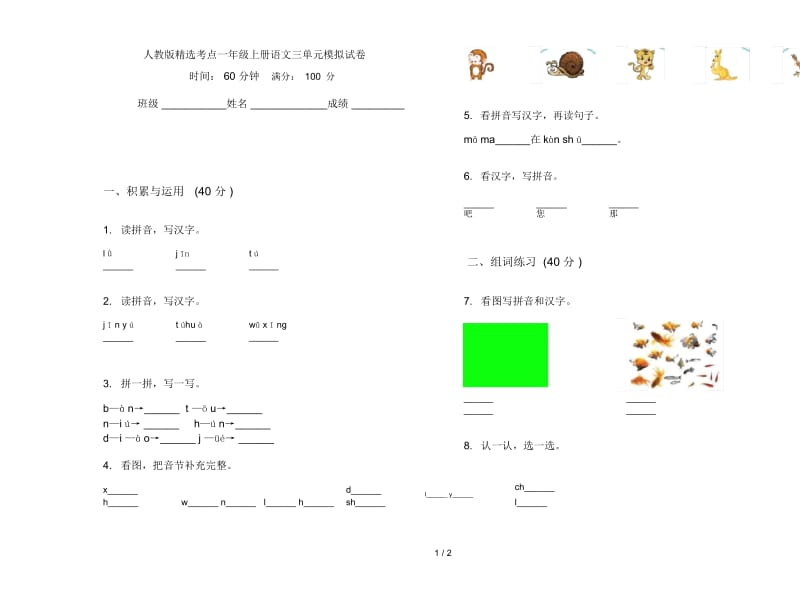 人教版精选考点一年级上册语文三单元模拟试卷.docx_第1页