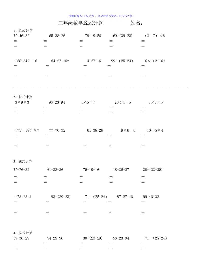 二年级数学脱式计算题Word编辑.doc_第1页