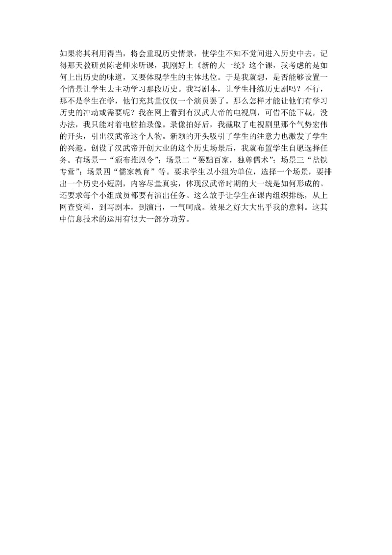 《汉武帝时代的一统格局》教学反思.docx_第2页