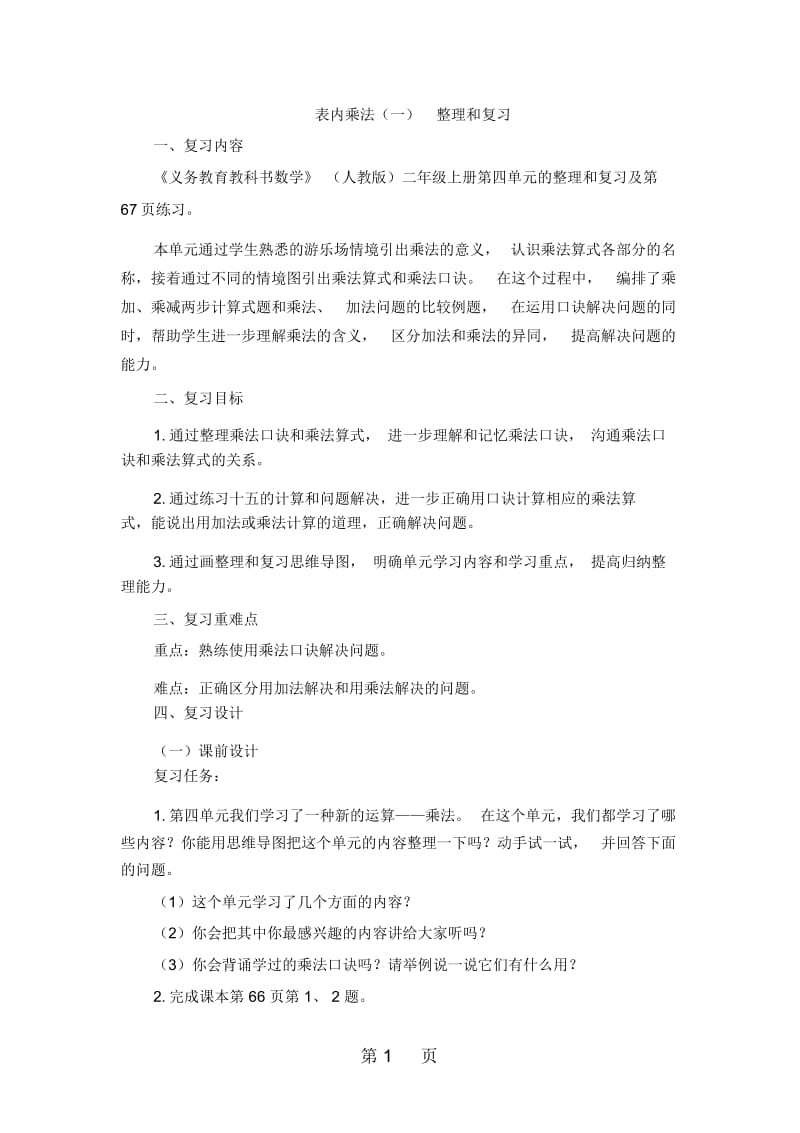 二年级上册数学教案四表内乘法整理和复习人教新课标.docx_第1页