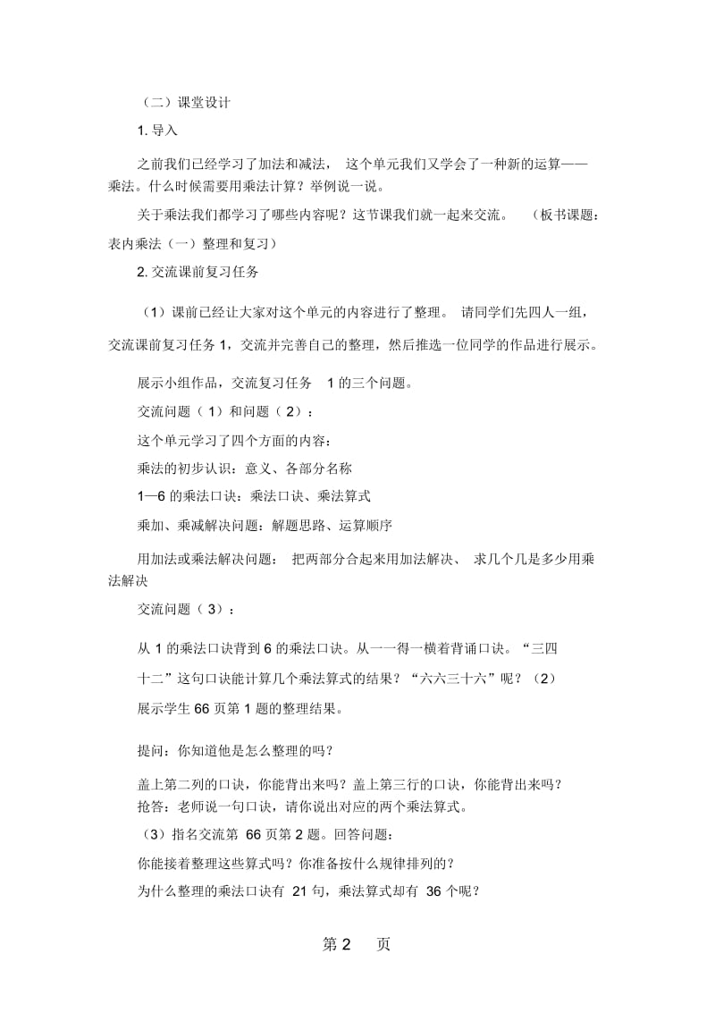 二年级上册数学教案四表内乘法整理和复习人教新课标.docx_第2页