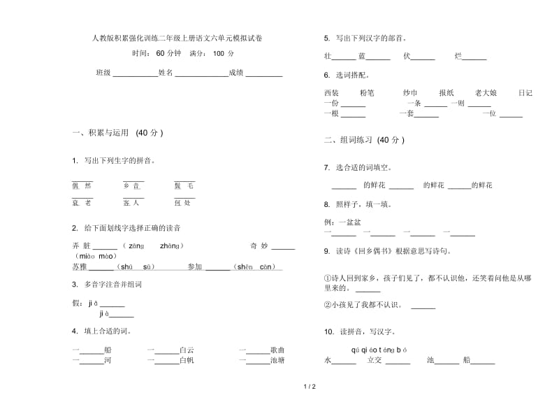 人教版积累强化训练二年级上册语文六单元模拟试卷.docx_第1页