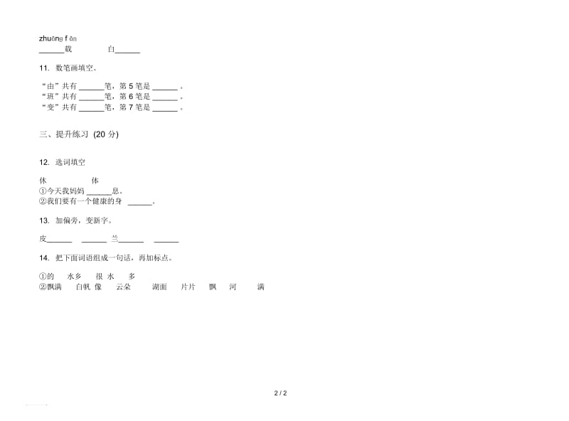 人教版积累强化训练二年级上册语文六单元模拟试卷.docx_第2页