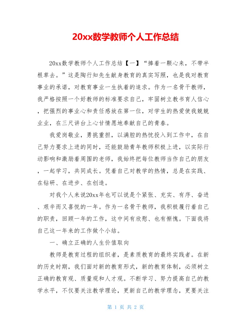 20xx数学教师个人工作总结.doc_第1页