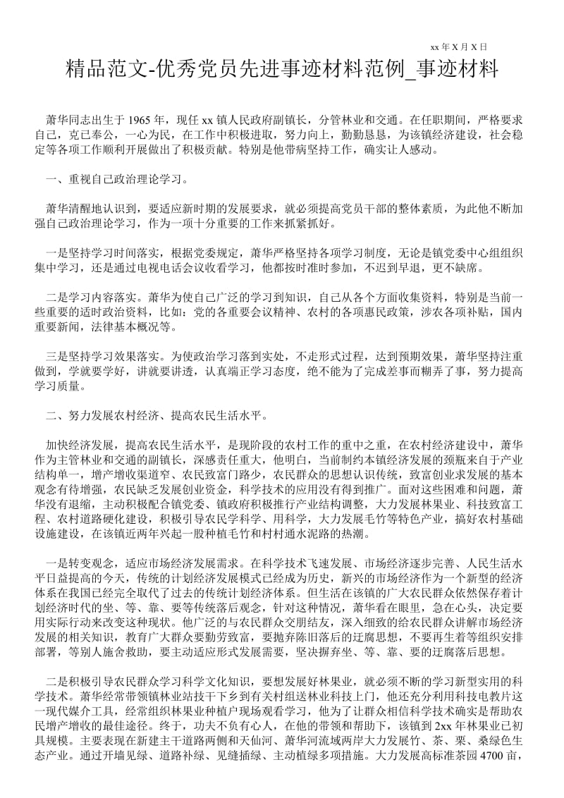 2021优秀党员先进事迹材料范例_事迹材料.doc_第1页