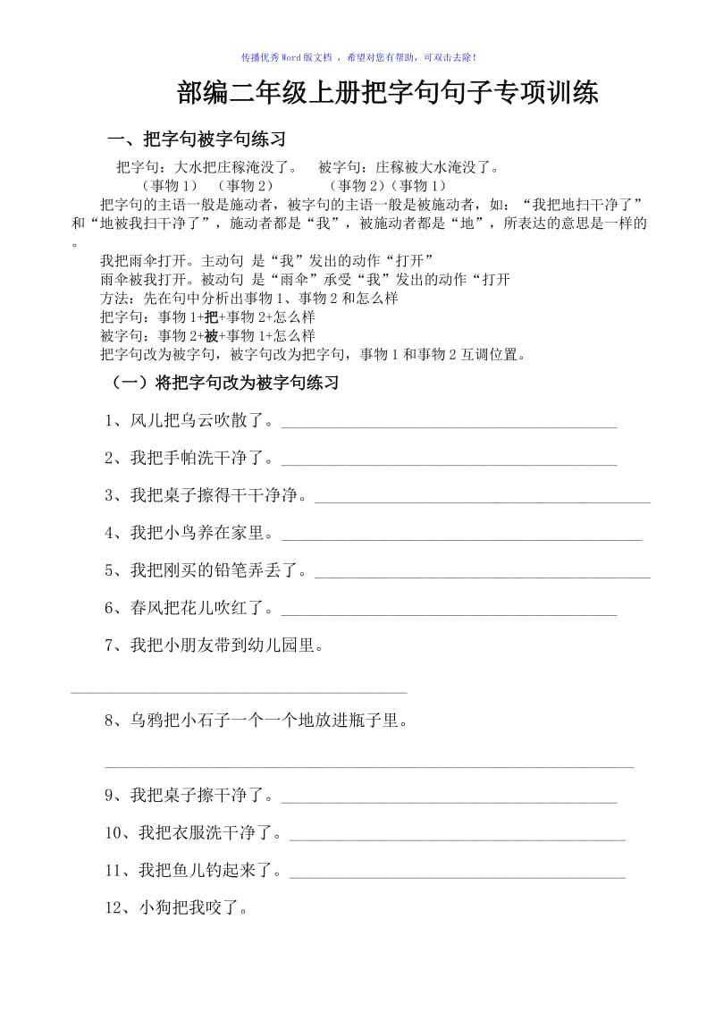 部编小学语文二年级上册“把字句”句子专项训练Word编辑.doc_第1页