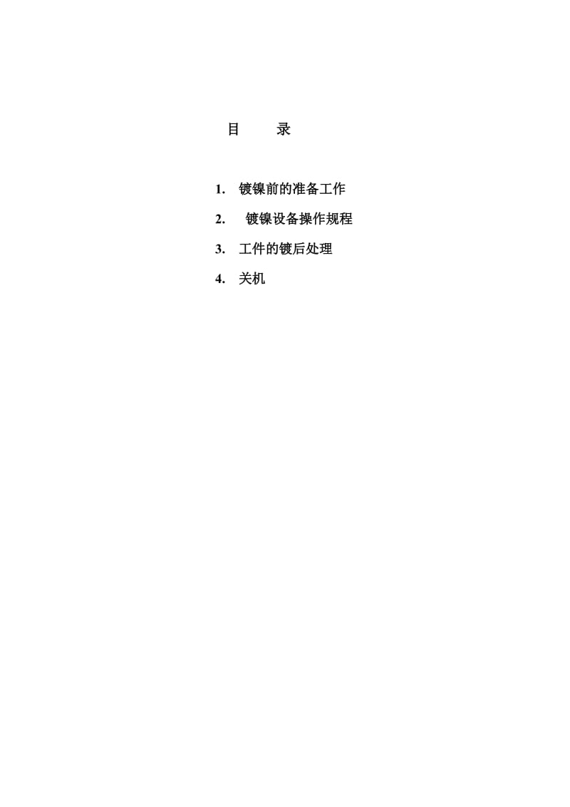 257自动镀镍生产线作业指导书word格式.doc_第2页