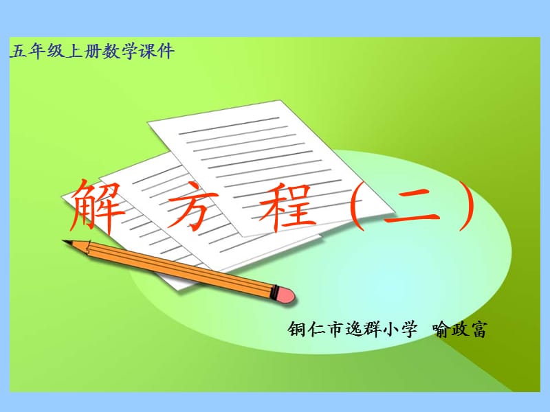 8“解方程”例3、例4课件.ppt_第1页