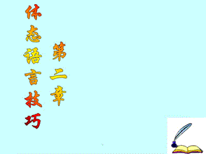 《演讲与口才》的身体语言.PPT.ppt