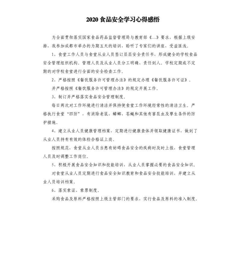 2020食品安全学习心得感悟参考模板.docx_第1页