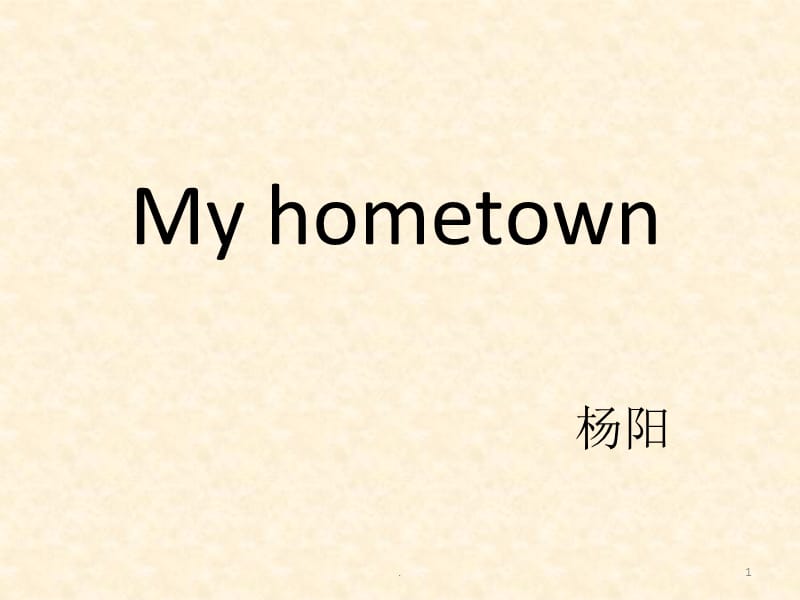 my hometown(我的家乡四川达州)PPT精品文档.ppt_第1页