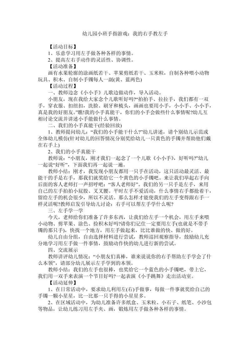 幼儿园小班手指游戏我的右手教左手.doc_第1页