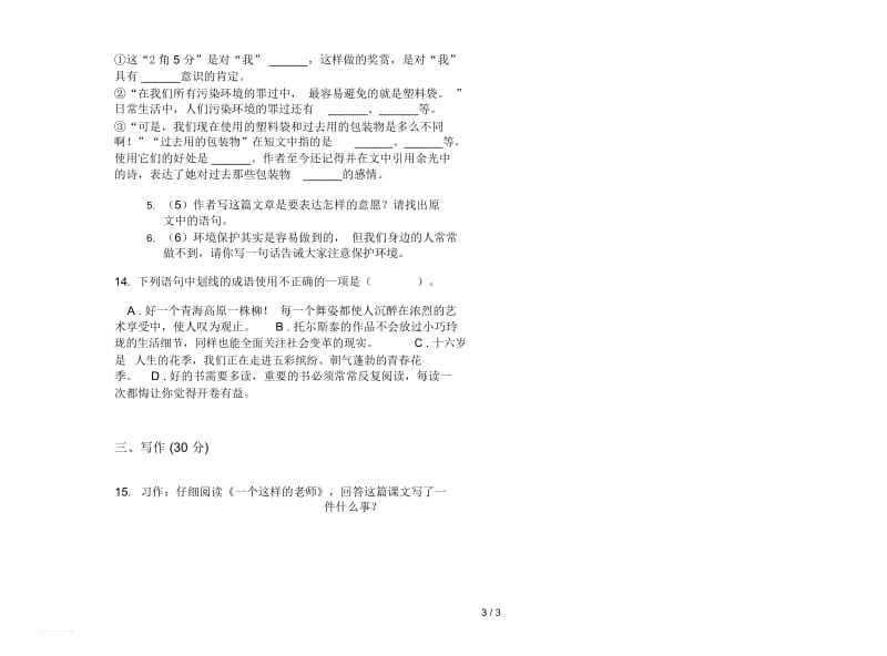 人教版竞赛总复习六年级上册语文五单元模拟试卷.docx_第3页