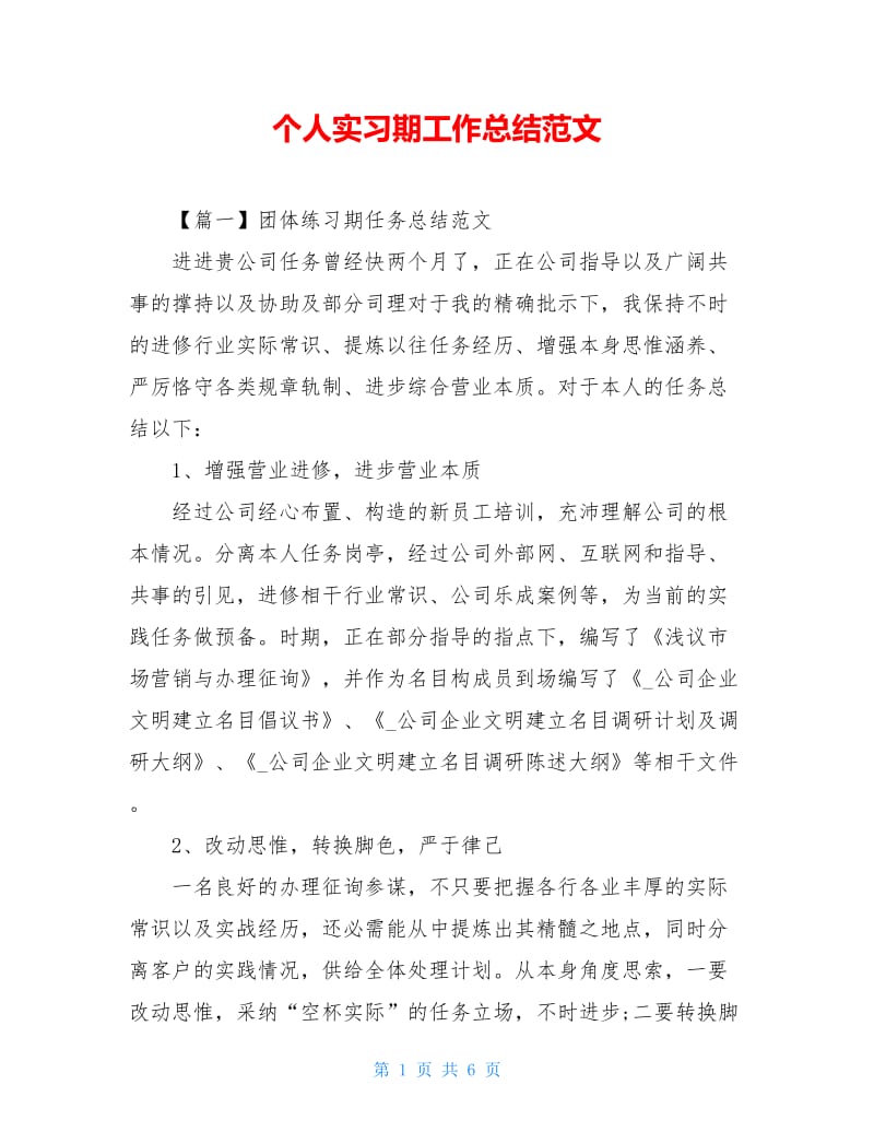 个人实习期工作总结范文.doc_第1页