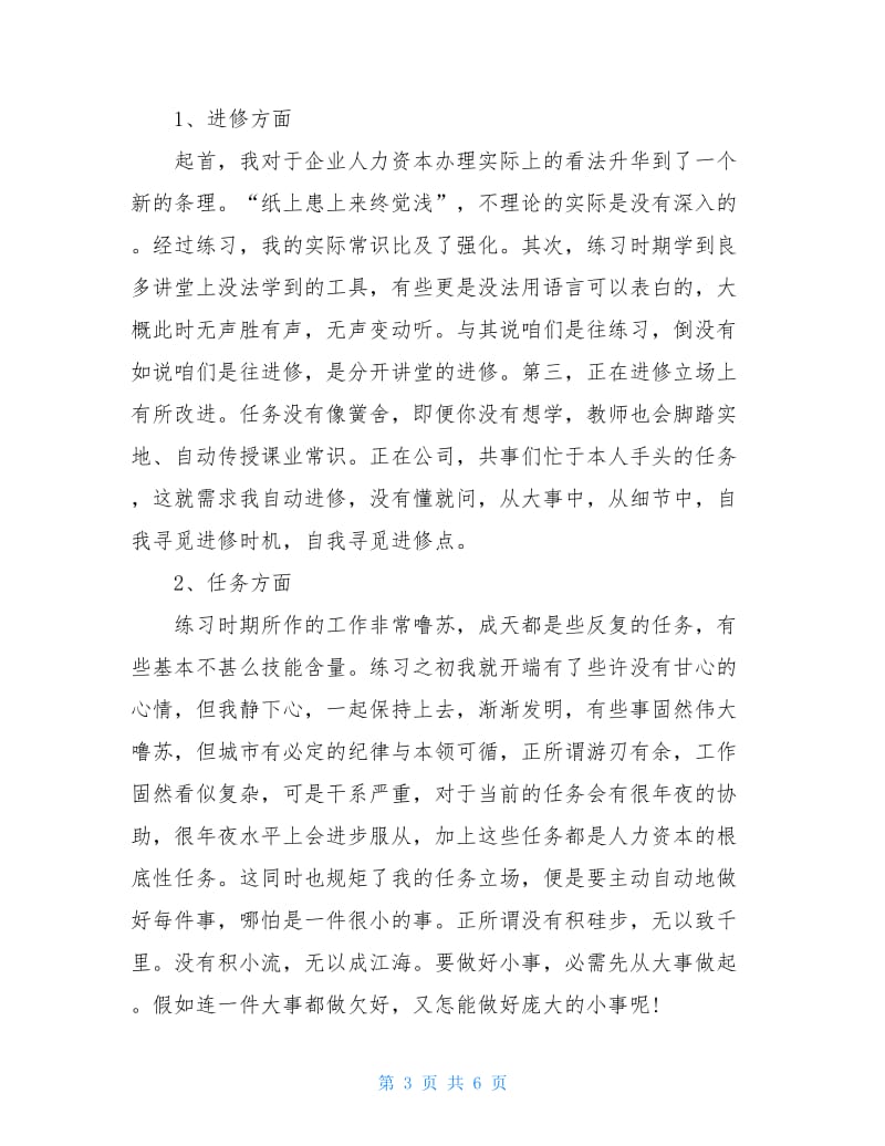 个人实习期工作总结范文.doc_第3页