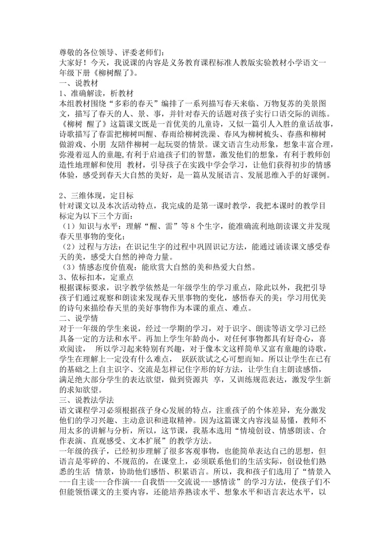 《柳树醒了》说课稿.doc_第1页