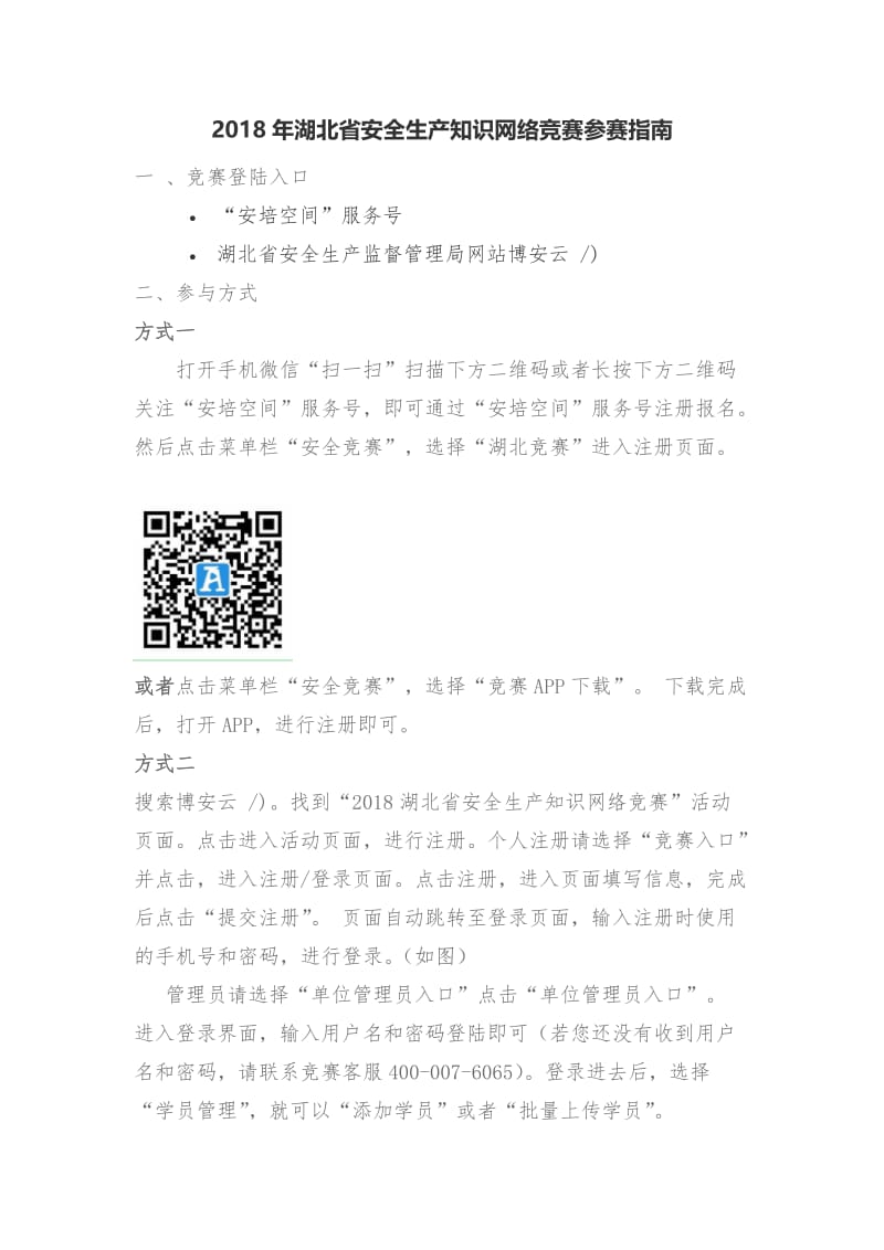 2020年湖北省安全生产知识网络竞赛参赛指南.doc_第1页