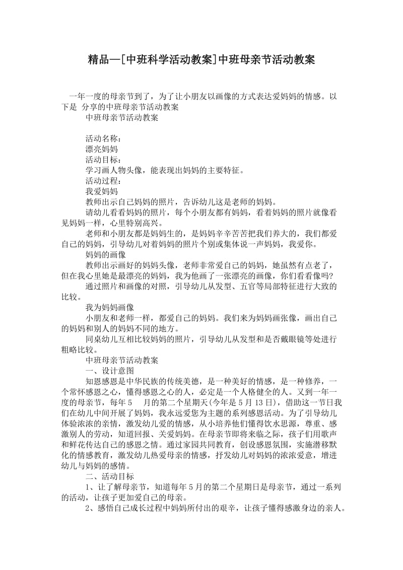 2021[中班科学活动教案]中班母亲节活动教案.doc_第1页