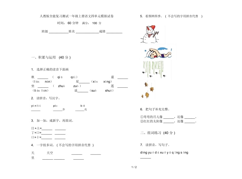 人教版全能复习测试一年级上册语文四单元模拟试卷.docx_第1页