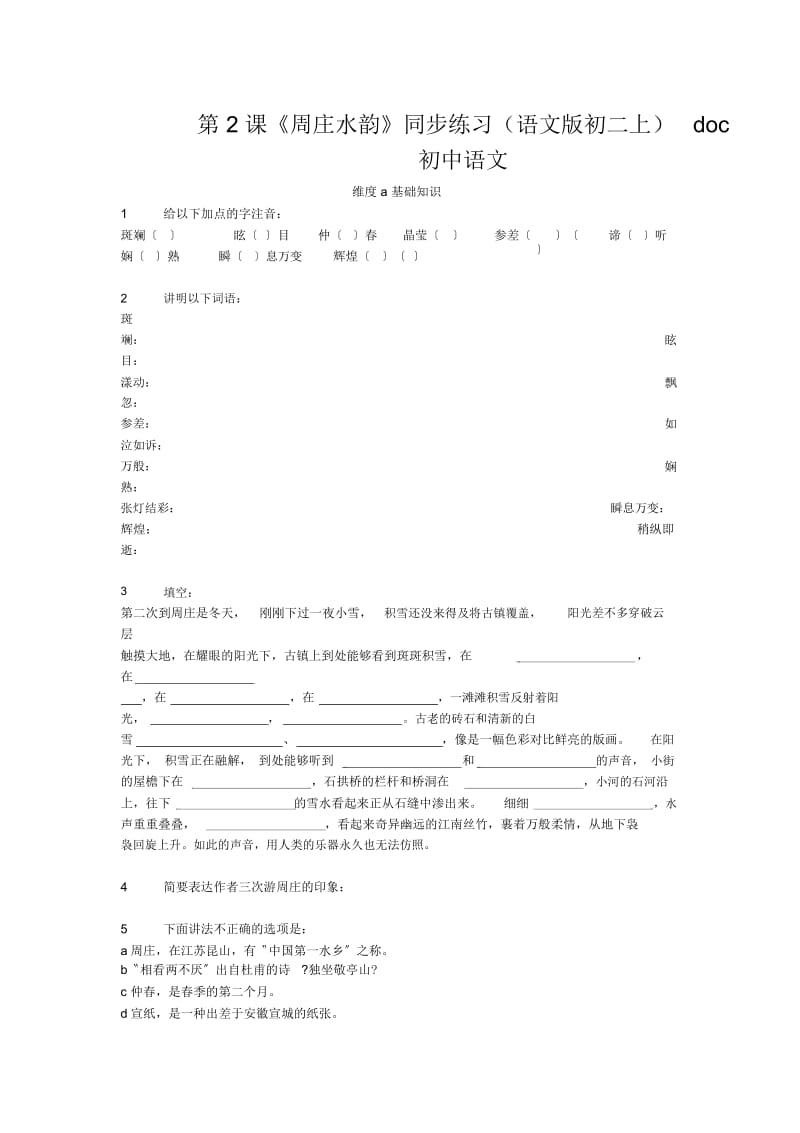 《周庄水韵》同步练习(语文版初二上).docx_第1页