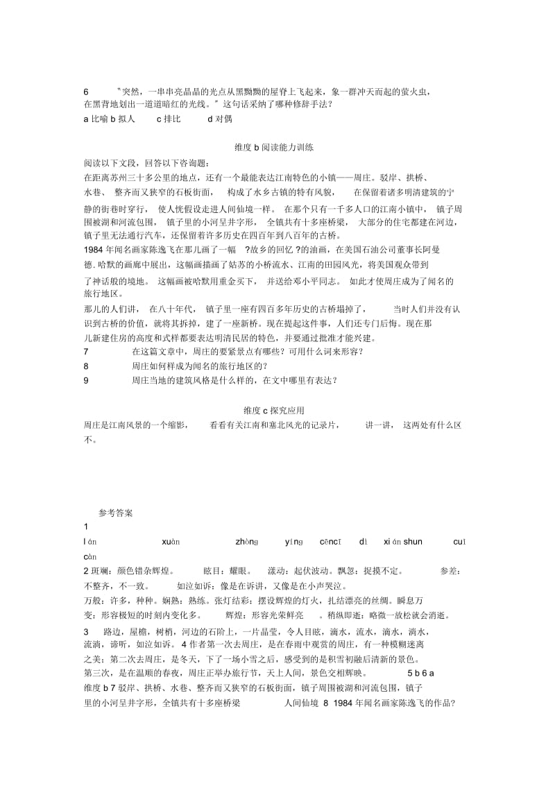 《周庄水韵》同步练习(语文版初二上).docx_第2页