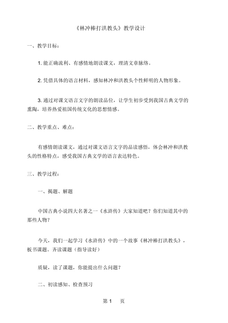 五年级上语文教案23林冲棒打洪教头苏教版.docx_第1页