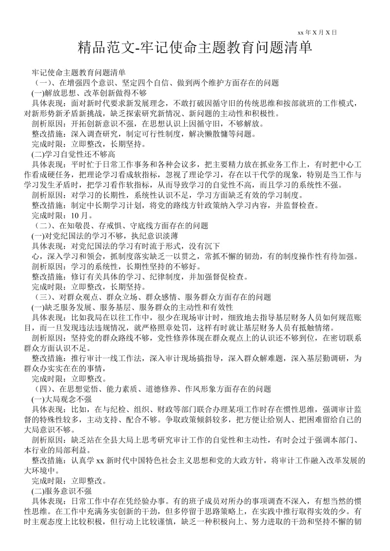 2021不忘初心牢记使命主题教育问题清单.doc_第1页