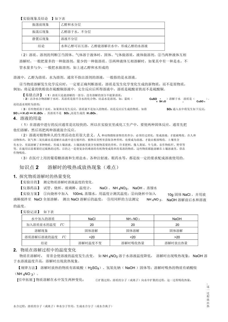 人教版化学九年级下册91溶液的形成知识点讲义(无答案).docx_第3页