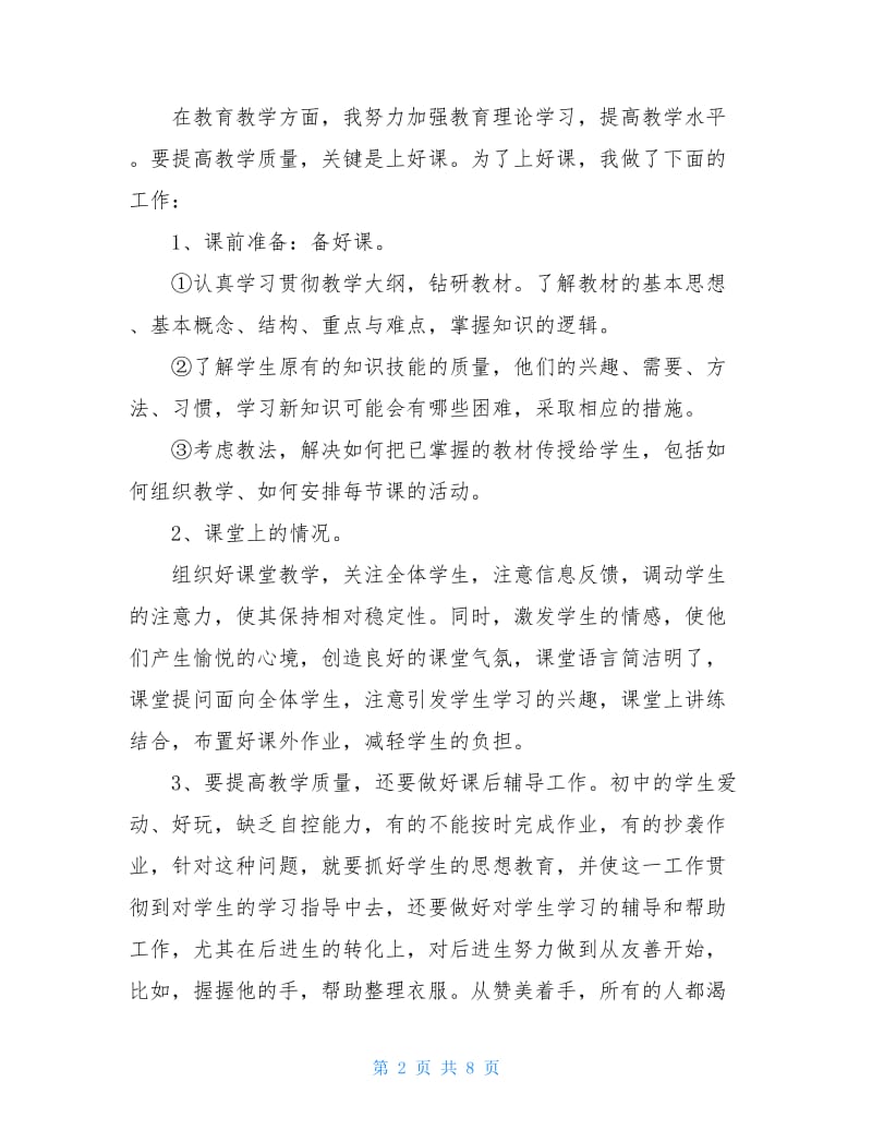 中学教师履职工作总结.doc_第2页