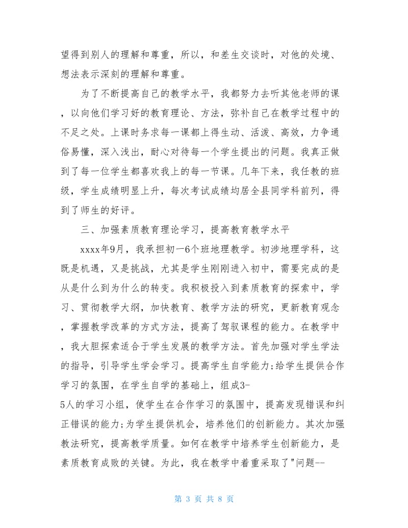 中学教师履职工作总结.doc_第3页