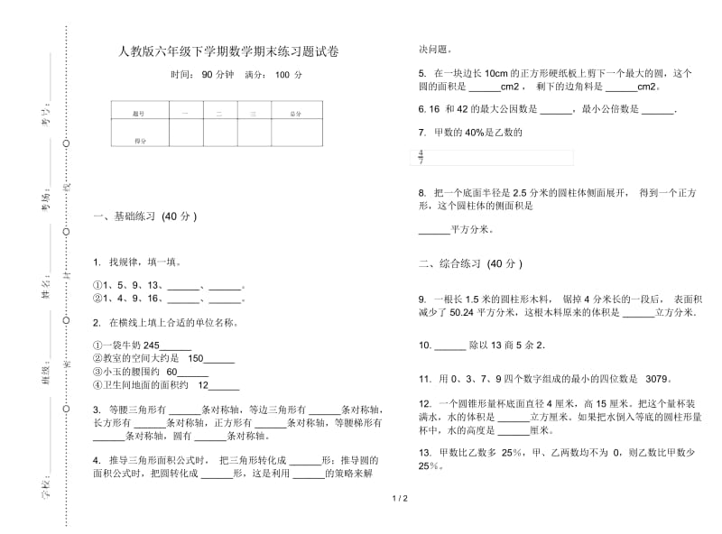 人教版六年级下学期数学期末练习题试卷.docx_第1页