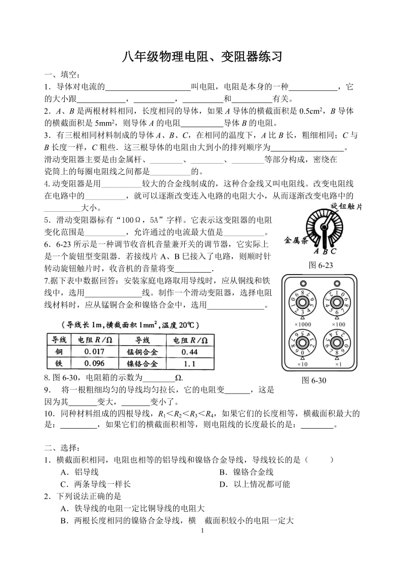 电阻变阻器练习.doc_第1页