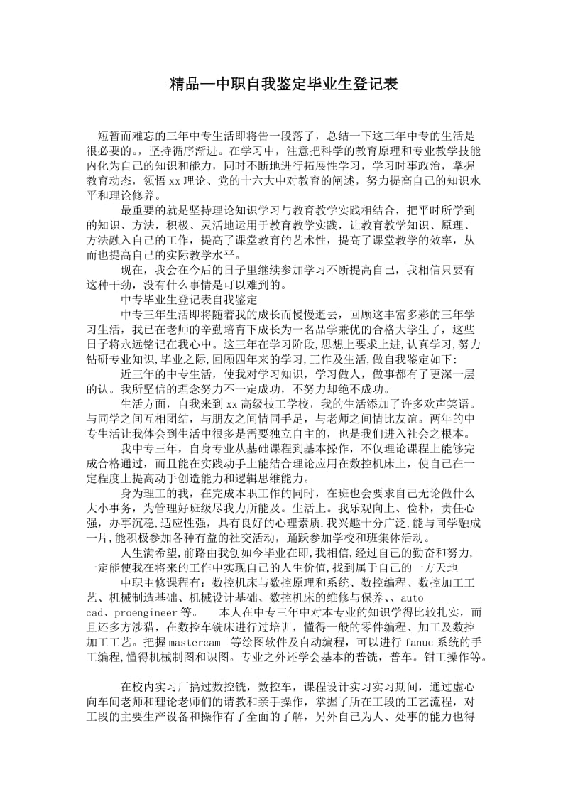 2021中职自我鉴定毕业生登记表.doc_第1页