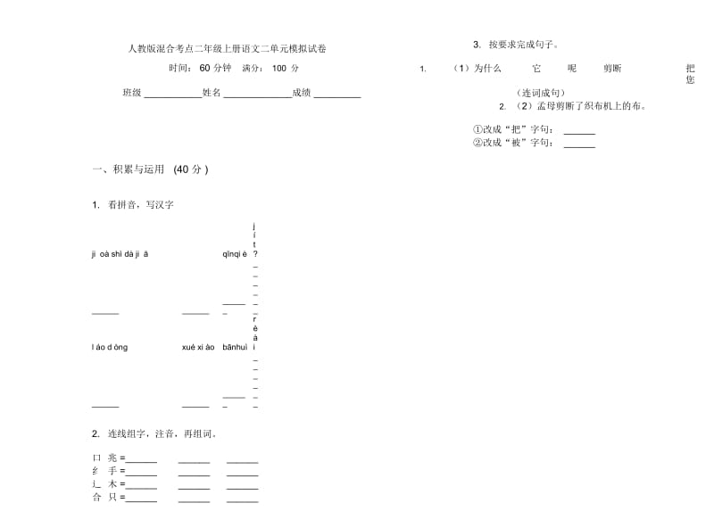 人教版混合考点二年级上册语文二单元模拟试卷.docx_第1页