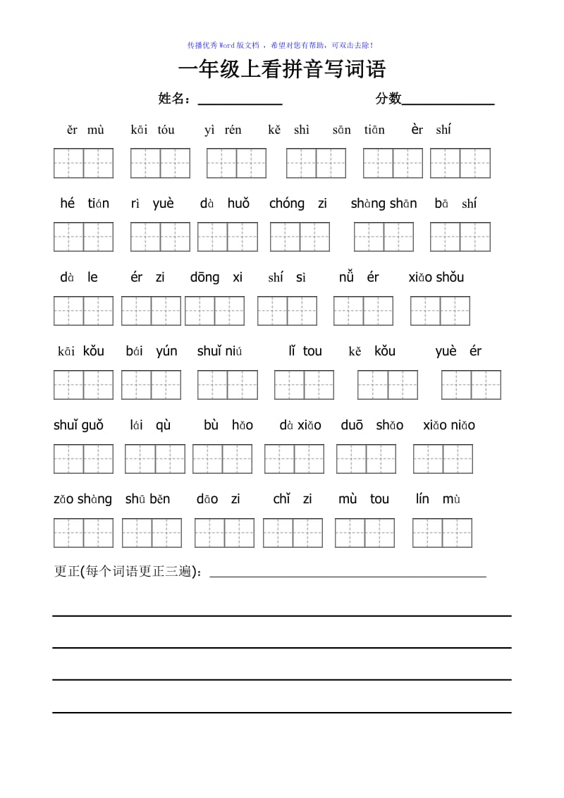 部编版一年级上册语文看拼音写词语带田字格Word编辑.doc_第1页