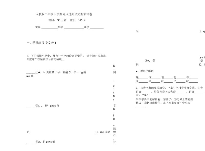 人教版三年级下学期同步过关语文期末试卷.docx_第1页