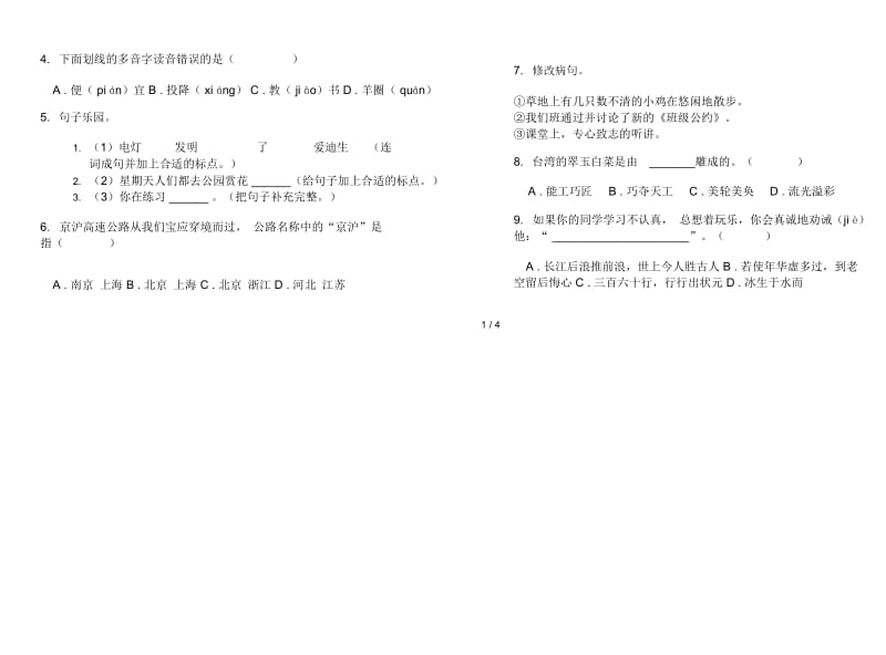 人教版三年级下学期同步过关语文期末试卷.docx_第2页