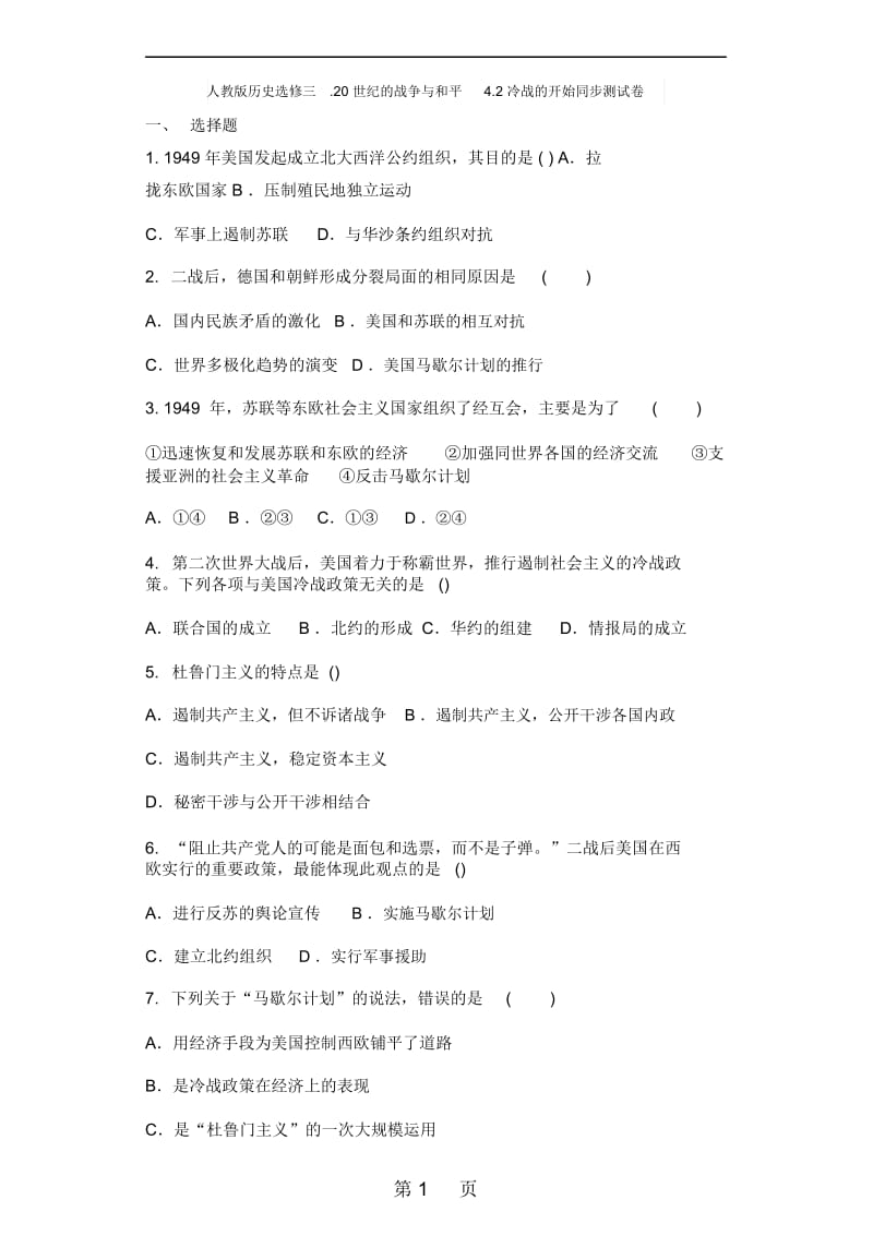 人教版历史选修三20世纪的战争与和平42冷战的开始同步测试卷.docx_第1页