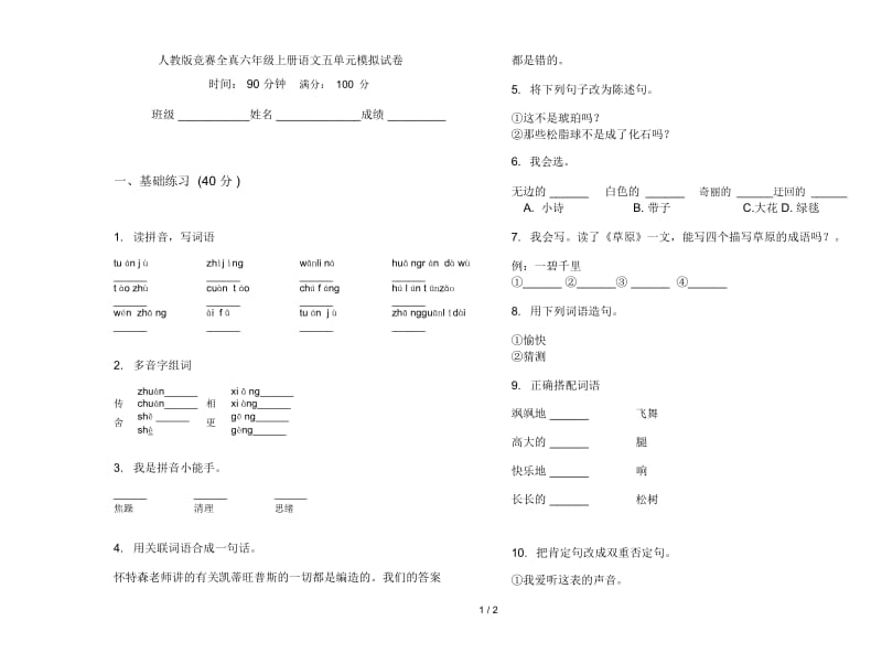 人教版竞赛全真六年级上册语文五单元模拟试卷.docx_第1页