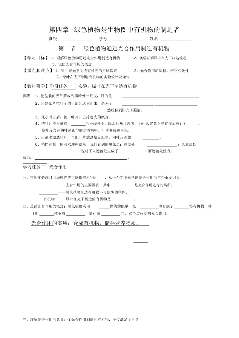 人教版七年级上册生物-第三单元第四章绿色植物是生物圈中有机物的制造者教案.docx_第1页