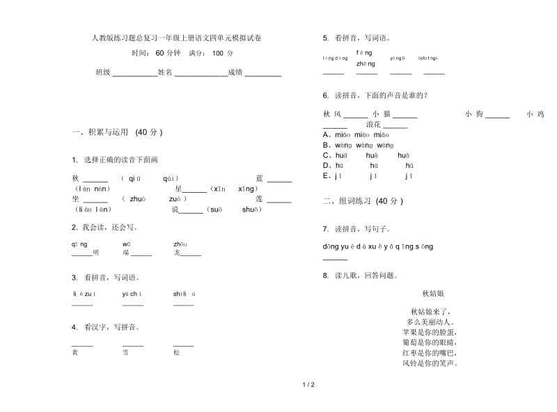 人教版练习题总复习一年级上册语文四单元模拟试卷.docx_第1页