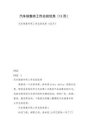 汽车销售终工作总结优秀（13页）.docx