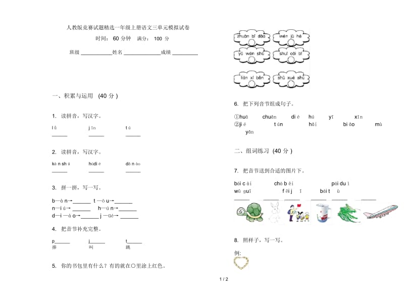 人教版竞赛试题精选一年级上册语文三单元模拟试卷.docx_第1页