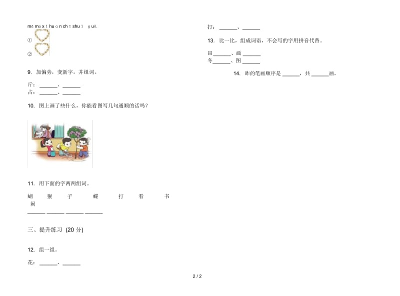 人教版竞赛试题精选一年级上册语文三单元模拟试卷.docx_第2页