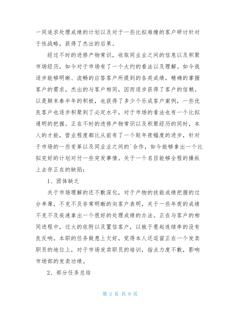 企业销售个人工作计划和总结（共2篇）.doc_第2页