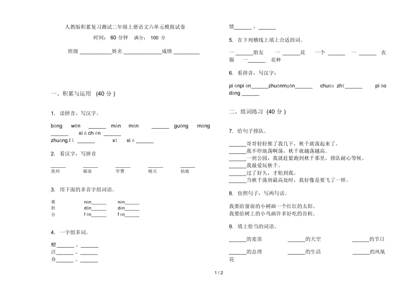 人教版积累复习测试二年级上册语文六单元模拟试卷.docx_第1页