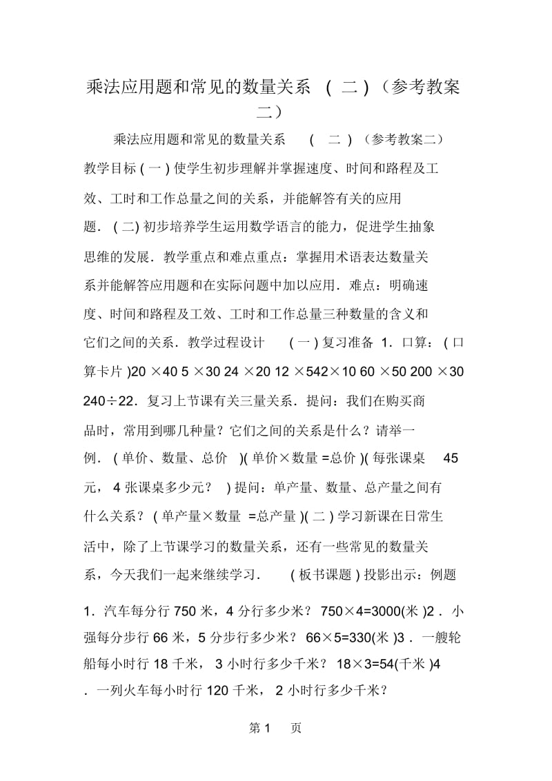 乘法应用题和常见的数量关系(二)(参考教案二).docx_第1页