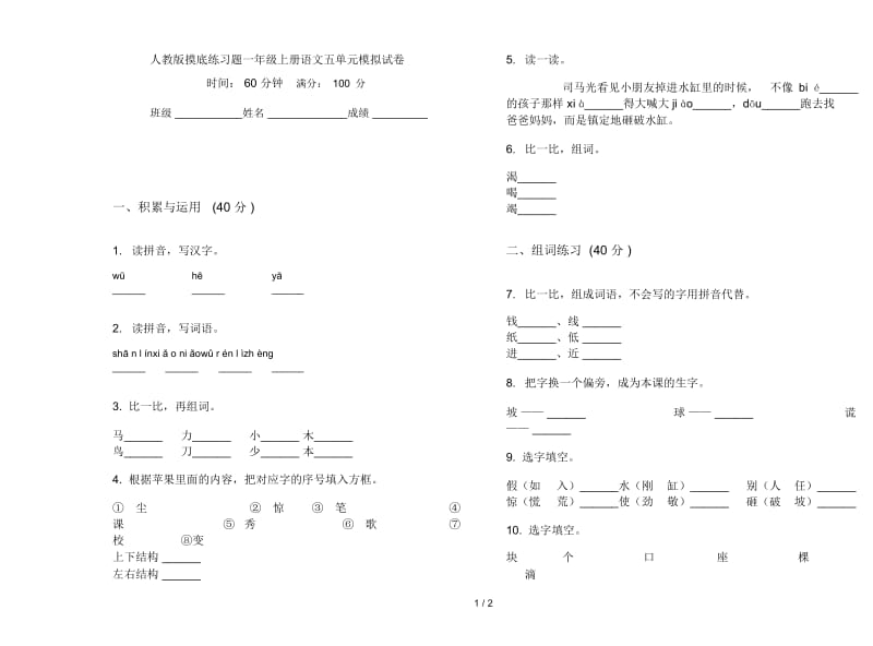 人教版摸底练习题一年级上册语文五单元模拟试卷.docx_第1页