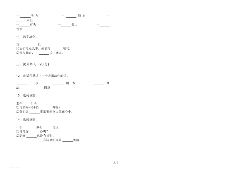 人教版摸底练习题一年级上册语文五单元模拟试卷.docx_第2页